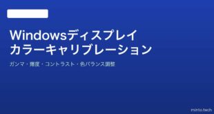 【2026年最新版】Windowsのディスプレイカラーキャリブレーション完全ガイド