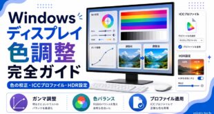Windowsのディスプレイ色調整で色の校正やICCプロファイルやHDR設定を整理した日本語アイキャッチ画像