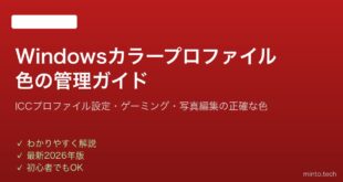 【2026年最新版】Windowsのカラープロファイル・色の管理設定完全ガイド