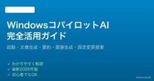 【2026年最新版】WindowsコパイロットAI機能の使い方完全ガイド【Copilot】
