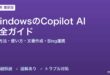 WindowsのCopilot AI完全ガイド