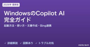 【2026年最新版】WindowsのCopilot AI完全ガイド【起動方法・使い方・文書作成・Bing Chat連携】