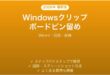 Windowsクリップボード履歴のピン留め完全ガイドWin V同期