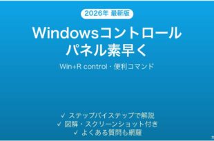 Windowsコントロールパネルの素早いアクセス方法完全ガイド