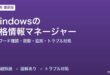 Windowsの資格情報マネージャー完全ガイド