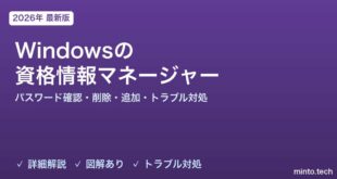 【2026年最新版】Windowsの資格情報マネージャー完全ガイド【パスワード確認・削除・追加・トラブル対処】