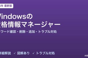Windowsの資格情報マネージャー完全ガイド