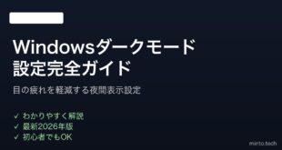 【2026年最新版】Windowsダークモードの設定方法と活用テクニック完全ガイド