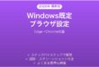 Windowsで既定ブラウザを変更する方法完全ガイドEdge Chrome切替