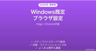 【2026年最新版】Windowsで既定ブラウザを変更する方法完全ガイド