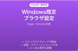 Windowsで既定ブラウザを変更する方法完全ガイドEdge Chrome切替