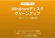Windowsディスクのクリーンアップ詳細完全ガイド一時ファイル