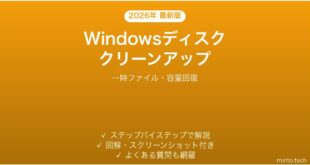 【2026年最新版】Windowsディスクのクリーンアップ詳細完全ガイド