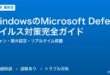 WindowsのMicrosoft Defenderウイルス対策完全ガイド