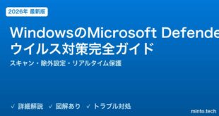 【2026年最新版】WindowsのMicrosoft Defenderウイルス対策完全ガイド【スキャン・除外設定・リアルタイム保護・サードパーティとの比較】