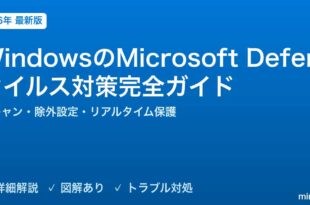 WindowsのMicrosoft Defenderウイルス対策完全ガイド