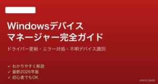 【2026年最新版】Windowsのデバイスマネージャーの使い方完全ガイド