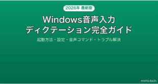 【2026年最新版】Windowsの音声入力・ディクテーション機能完全ガイド