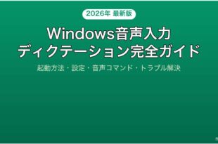 Windowsの音声入力ディクテーション機能完全ガイド