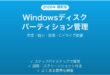Windowsのディスクパーティション管理完全ガイド作成縮小拡張