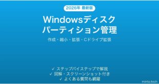 【2026年最新版】Windowsのディスクパーティション管理完全ガイド【作成・縮小・拡張】