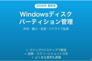 Windowsのディスクパーティション管理完全ガイド作成縮小拡張
