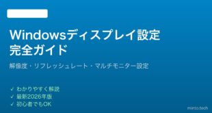 【2026年最新版】Windowsのディスプレイ設定・解像度・マルチモニター完全ガイド