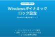 Windowsダイナミックロックの設定方法完全ガイドBluetooth自動