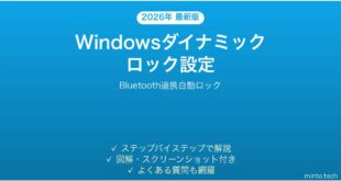 【2026年最新版】Windowsダイナミックロックの設定方法完全ガイド