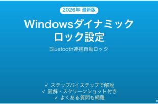 Windowsダイナミックロックの設定方法完全ガイドBluetooth自動