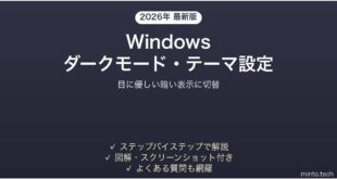 【2026年最新版】Windowsのダークモードとテーマを設定する完全ガイド