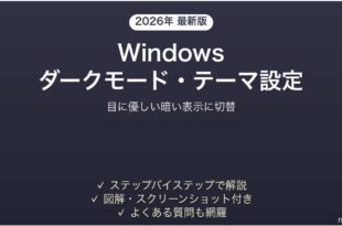 Windowsのダークモードとテーマを設定する完全ガイド目に優しい
