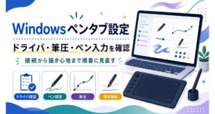 Windowsペンタブレット設定でドライバ確認、ペン設定、筆圧、傾き検知を見直す日本語アイキャッチ画像