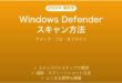 Windows Defenderのスキャン方法完全ガイドクイックフルオフライン
