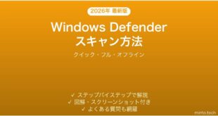 【2026年最新版】Windows Defenderのスキャン方法完全ガイド