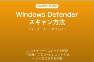 Windows Defenderのスキャン方法完全ガイドクイックフルオフライン