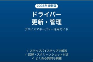 Windowsのドライバーを安全に更新・管理する完全ガイド