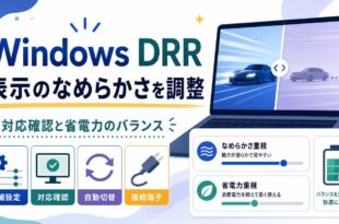 Windows DRRで詳細設定、対応確認、自動切替、接続端子を見直す日本語アイキャッチ画像