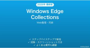 【2026年最新版】Microsoft Edge Collectionsの使い方完全ガイド