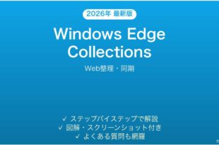 Microsoft Edge Collectionsの使い方完全ガイドWeb整理同期