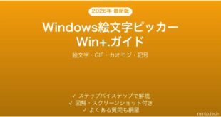 【2026年最新版】Windows絵文字ピッカー（Win+.）の使い方完全ガイド