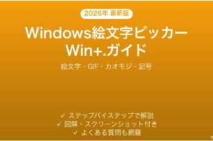 Windows絵文字ピッカーWin+.の使い方完全ガイド絵文字GIFカオモジ