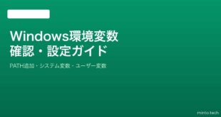 【2026年最新版】Windowsの環境変数の確認・設定・追加方法完全ガイド