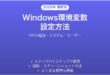 Windows環境変数の設定方法完全ガイドPATH追加システムユーザー