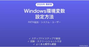 【2026年最新版】Windows環境変数の設定方法完全ガイド
