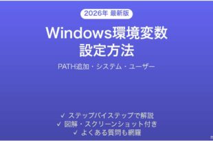 Windows環境変数の設定方法完全ガイドPATH追加システムユーザー