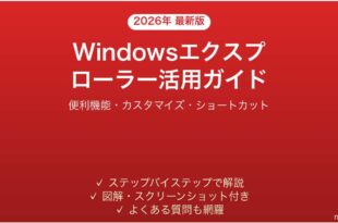 Windowsエクスプローラー完全活用ガイド便利機能設定カスタマイズ
