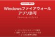 Windowsファイアウォールでアプリを許可する方法完全ガイド