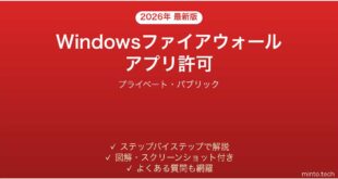 【2026年最新版】Windowsファイアウォールでアプリを許可する方法完全ガイド