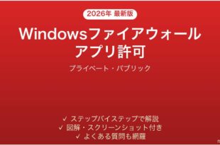 Windowsファイアウォールでアプリを許可する方法完全ガイド